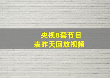 央视8套节目表昨天回放视频