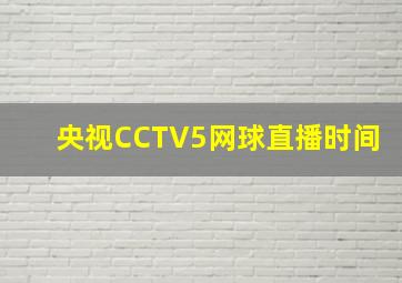 央视CCTV5网球直播时间