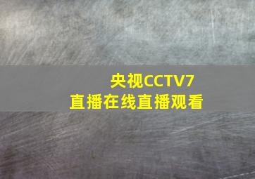 央视CCTV7直播在线直播观看