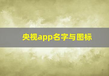 央视app名字与图标