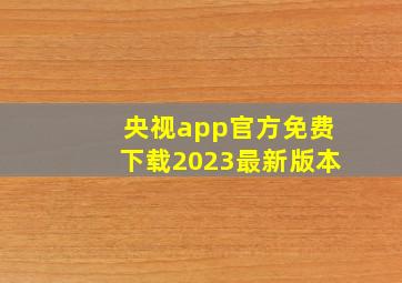 央视app官方免费下载2023最新版本