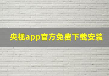 央视app官方免费下载安装