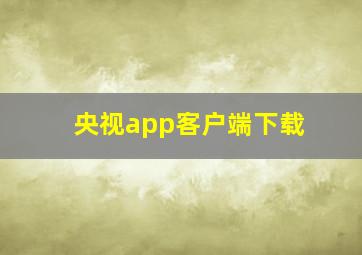 央视app客户端下载