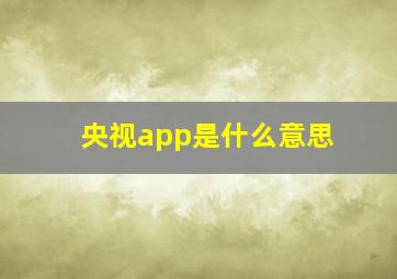 央视app是什么意思