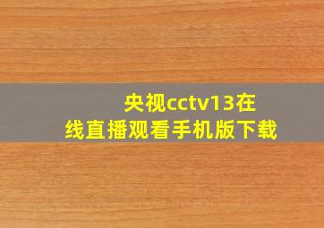 央视cctv13在线直播观看手机版下载