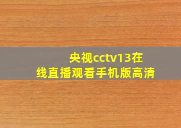 央视cctv13在线直播观看手机版高清