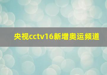 央视cctv16新增奥运频道