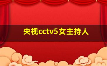 央视cctv5女主持人