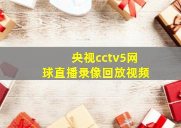 央视cctv5网球直播录像回放视频