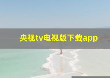 央视tv电视版下载app