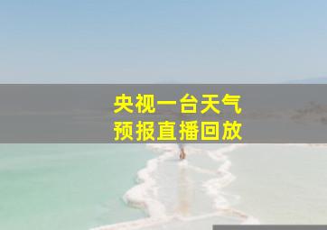 央视一台天气预报直播回放