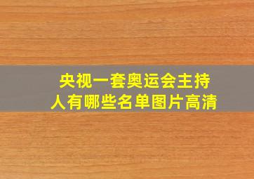 央视一套奥运会主持人有哪些名单图片高清