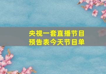 央视一套直播节目预告表今天节目单