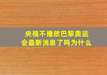 央视不播放巴黎奥运会最新消息了吗为什么