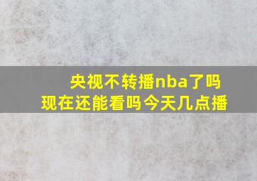 央视不转播nba了吗现在还能看吗今天几点播