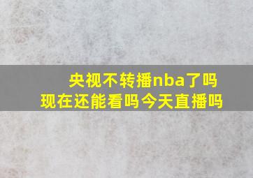 央视不转播nba了吗现在还能看吗今天直播吗