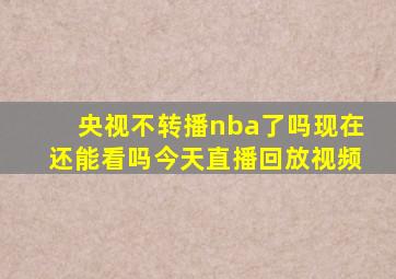 央视不转播nba了吗现在还能看吗今天直播回放视频