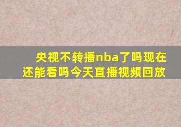 央视不转播nba了吗现在还能看吗今天直播视频回放