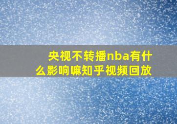 央视不转播nba有什么影响嘛知乎视频回放