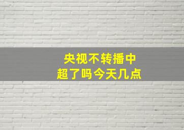 央视不转播中超了吗今天几点