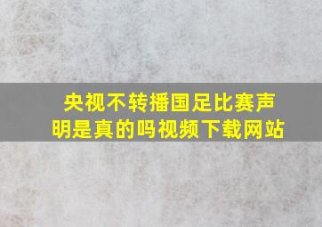 央视不转播国足比赛声明是真的吗视频下载网站