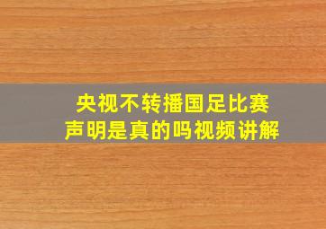 央视不转播国足比赛声明是真的吗视频讲解