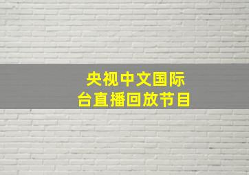 央视中文国际台直播回放节目