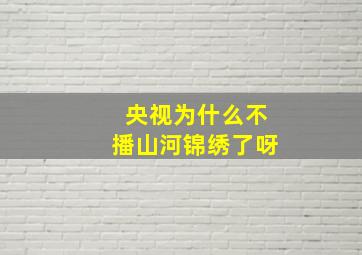 央视为什么不播山河锦绣了呀