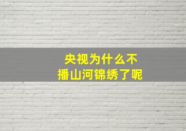 央视为什么不播山河锦绣了呢