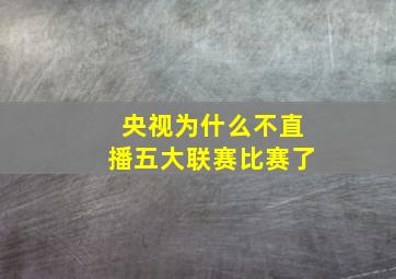 央视为什么不直播五大联赛比赛了