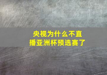 央视为什么不直播亚洲杯预选赛了