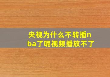 央视为什么不转播nba了呢视频播放不了