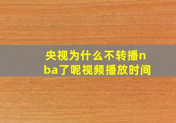 央视为什么不转播nba了呢视频播放时间