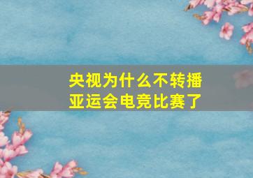 央视为什么不转播亚运会电竞比赛了