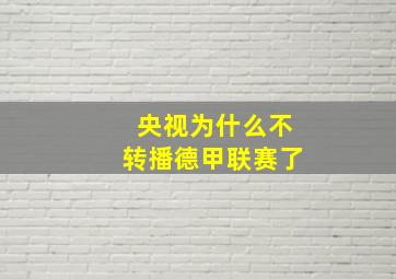 央视为什么不转播德甲联赛了