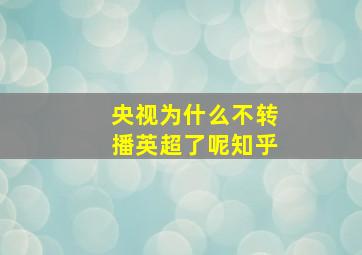 央视为什么不转播英超了呢知乎