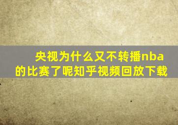 央视为什么又不转播nba的比赛了呢知乎视频回放下载