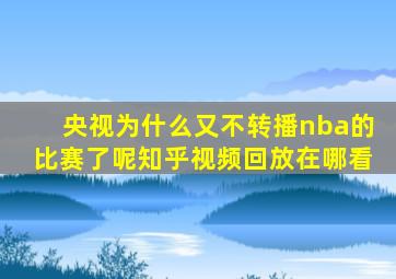 央视为什么又不转播nba的比赛了呢知乎视频回放在哪看