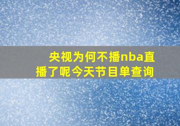 央视为何不播nba直播了呢今天节目单查询