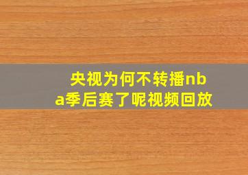 央视为何不转播nba季后赛了呢视频回放