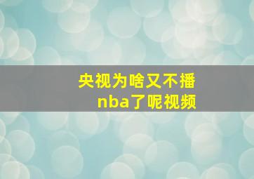 央视为啥又不播nba了呢视频