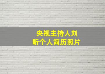 央视主持人刘昕个人简历照片