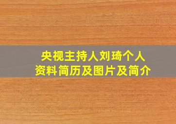 央视主持人刘琦个人资料简历及图片及简介