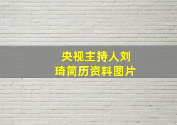 央视主持人刘琦简历资料图片