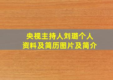 央视主持人刘璐个人资料及简历图片及简介