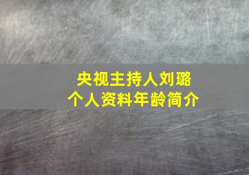 央视主持人刘璐个人资料年龄简介