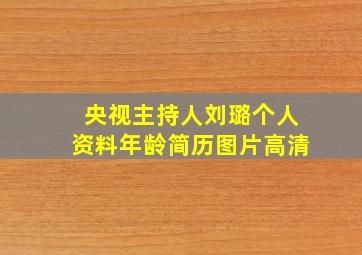 央视主持人刘璐个人资料年龄简历图片高清