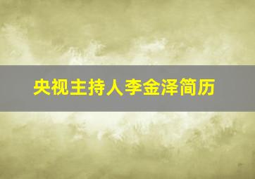 央视主持人李金泽简历