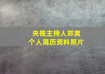 央视主持人郑爽个人简历资料照片