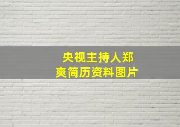 央视主持人郑爽简历资料图片